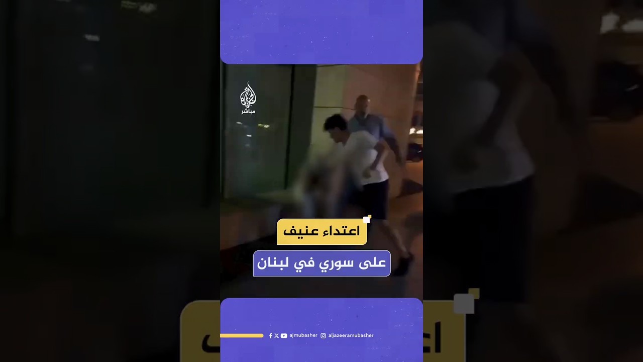 مقطع مصور يظهر تعرض شاب سوري لاعـتـ ـداء عنيف وإهانات لفظية في بيروت