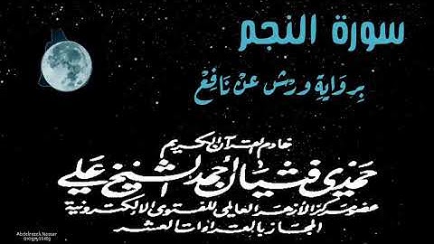 سورة النجم كامله برواية ورش عن نافع بصوت فضيلة الشيخ المقرئ حمدي فتيان أحمد الشيخ علي