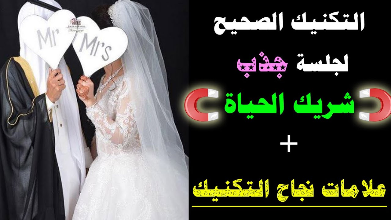 التكنيك الصحيح لجلسة جذب شريك الحياة + علامات نجاح التكنيك في الواقع