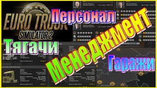 Euro Truck Simulator 2. Карьера # Менеджмент. Управление. Водители и Грузовики. Euro Truck Simulator 2. Карьера # Менеджмент. Управление. Водители и Грузовики.