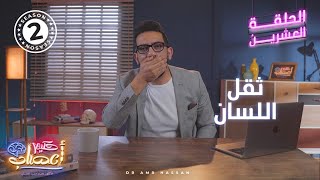 ثقل اللسان  - أ.د.عمرو حسن الحسني - حكيم أعصاب - موسم 2 - حلقة 20
