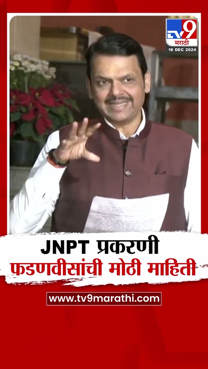 DCM Devendra Fadnavis | JNPT प्रकरणी देवेंद्र फडणवीसांचा मोठी माहिती | Navy Boat Accident