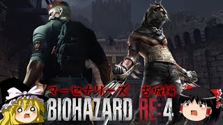 【バイオハザードRE4】超絶ビビり霊夢のBIOHAZARD RE:4 マーセナリーズ　古城編【ゆっくり実況】