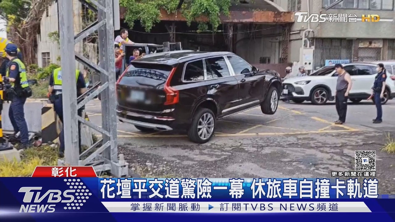 80歲翁空腹赴醫低血糖發作!休旅車衝入鐵軌　堆高機神救援｜TVBS新聞 @TVBSNEWS01