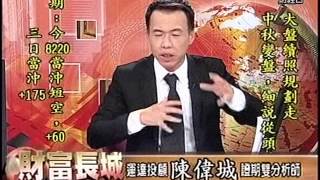 20150923 1700 陳偉城 財富長城