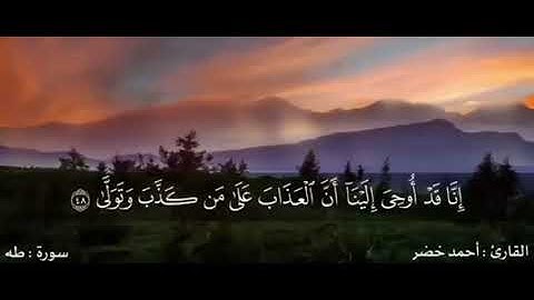 سورة طه بصوت القارئ احمد خضر ـ بدون اعلانات