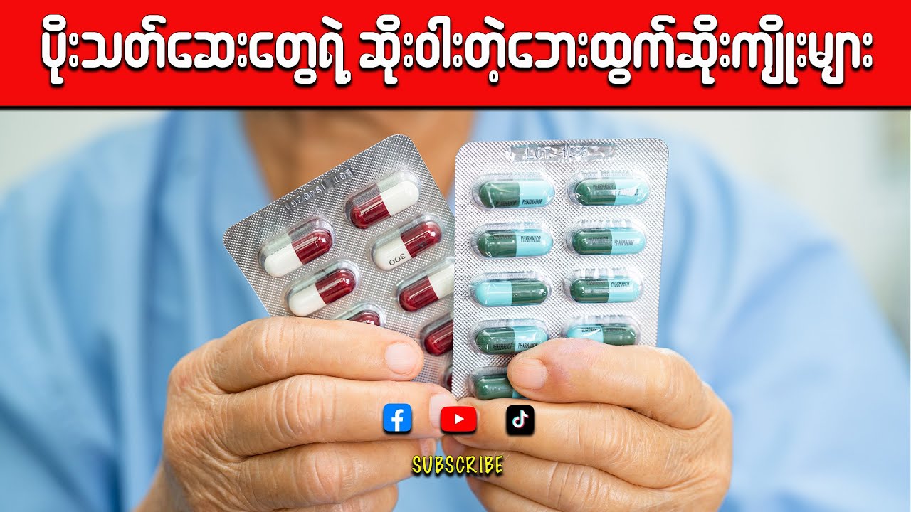 ပဋိဇီဝဆေးတွေရဲ့ ဆိုးရွားတဲ့ ဘေးထွက်ဆိုးကျိုးများ