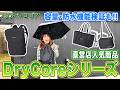 【雨の日も安心】売れてる防水バッグシリーズを全部見せ！