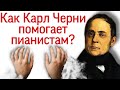 Как Карл Черни помогает пианистам?