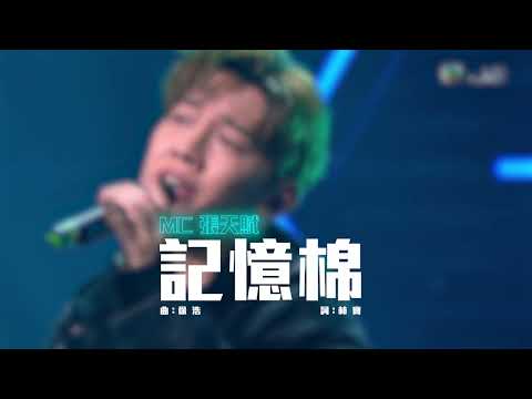 MC 張天賦《記憶棉》Live @ 勁歌金曲J2版 (2022.01.22)