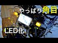 VTZ250をLED化！角目なヘッドライトで見た目もGOOD！ヤフオクで買ったバイク#28 【Old Honda Motorcycle】