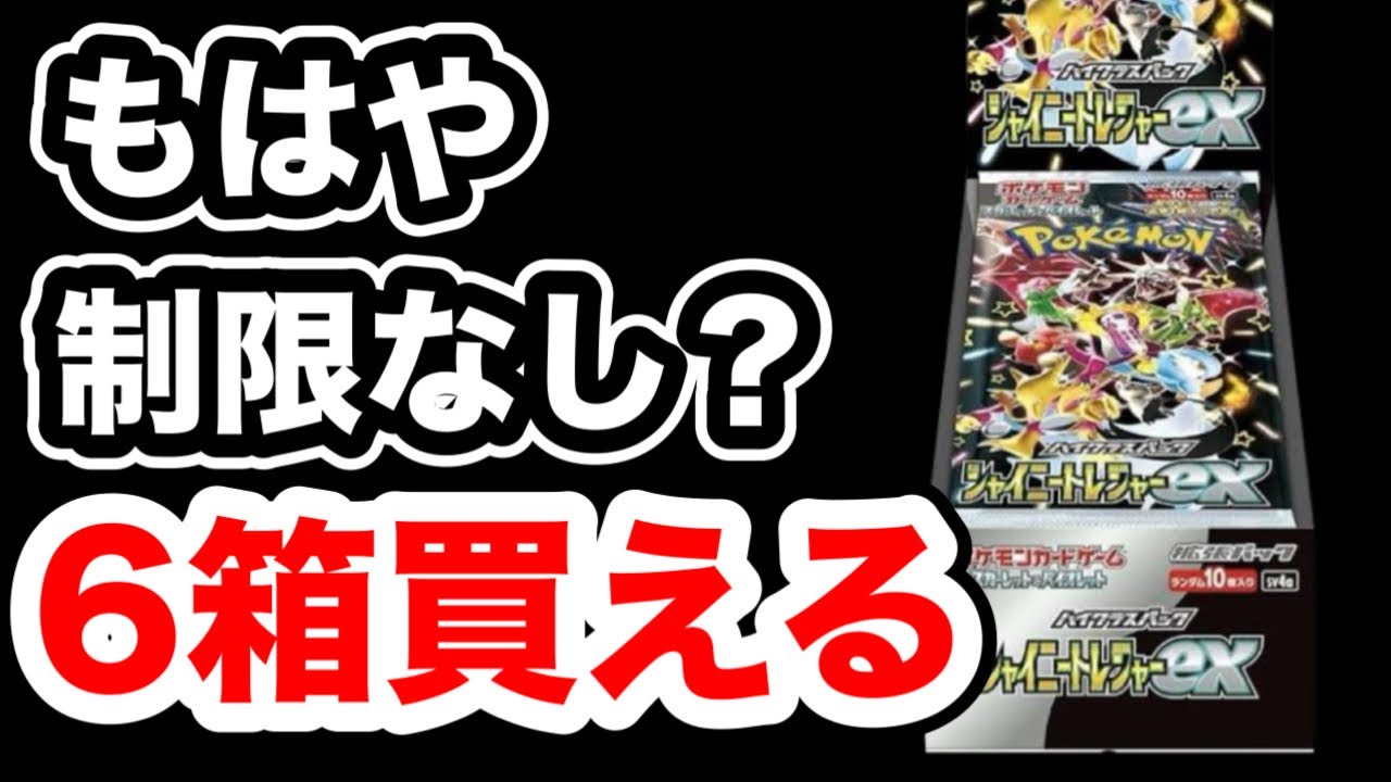 ポケカ】シャイニートレジャーが6箱ヨドバシで買える！無限に買える 