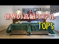 【衝撃】絶対泊まってみたい世界の高級ホテルTOP5！