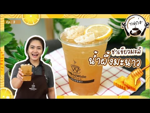 ชาเขียวมะลิน้ำผึ้งมะนาว | ชงเก่ง EP.3