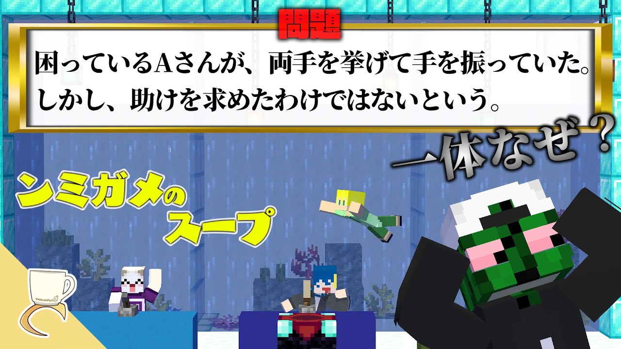 ウミガメのスープを自作したのでしょぼすけcombexぐちつぼに解いてもらおう！【ンミガメのスープ】