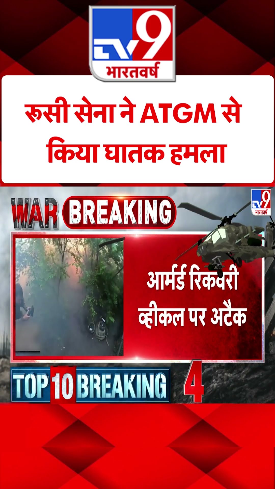 Russian Army ने ATGM से किया घातक हमला#tv9shorts