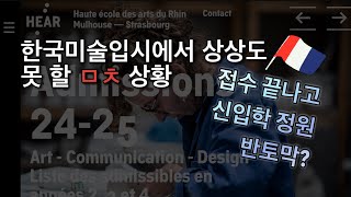 [프랑스미술유학]정말 미친 통보/신입학 접수 끝나고 1차 결과 며칠전에 정원 반토막?