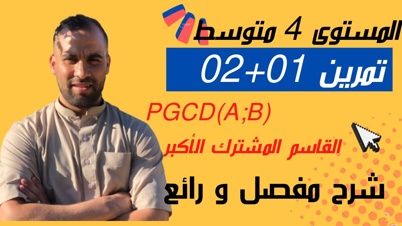 تمرين 01 +02 تحضيرا للفرض الأول PGCD❤️السنة الرابعة متوسط ❤️bem2023