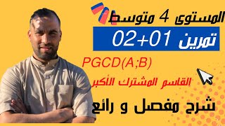تمرين 01 +02 تحضيرا للفرض الأول PGCD❤️السنة الرابعة متوسط ❤️bem2023