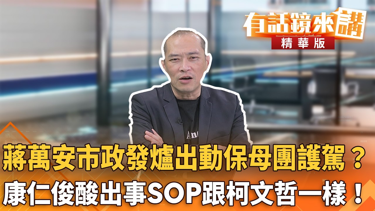 蔣萬安市政發爐出動保母團護駕？康仁俊酸出事SOP跟柯文哲一樣！｜吳嘉隆 康仁俊｜吳安琪｜【#有話鏡來講】20260515