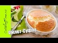 ОМЛЕТ СУФЛЕ с Сыром - как приготовить вкусный ЗАВТРАК / рецепт / пышный французский омлет в духовке