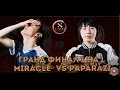 Miracle- vs Paparazi Гранд финал турнира 1 на 1