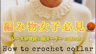 襟／えり／カーラー編み方✨かぎ針編み✨編み物✨編み方✨how to crochet collar