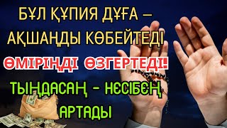 картинка: Ақша, Береке, Ризық келеді, жүрегіңіз тыныштық табады – құпия Dua Ар-Рахман сүресінде!