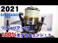 【2021年】シマノ新製品リールは何が出る？モデルチェンジの時期から予想してみた！