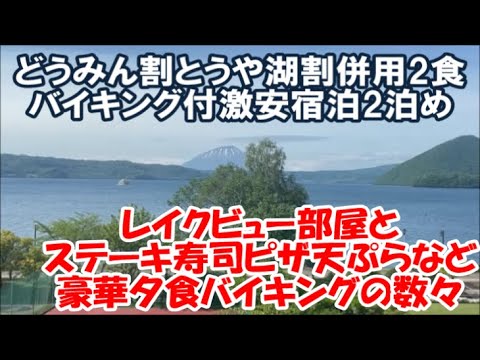 【北海道ホテル暮らし宿泊記】どうみん割/とうや湖割併用1泊2食バイキング付 ステーキ/ピザなど実演たっぷり寿司もある豪華品数夕食バイキングと絶景レイクビュー部屋 洞爺湖万世閣ホテル レイクサイドテラス