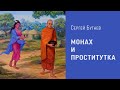 Монах и проститутка. Неосознанность