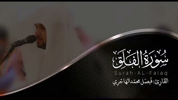 سورة الفلق | القارئ فيصل الهاجري