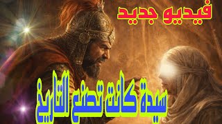 سيدة كانت تصنع التاريخ 🌱 | فيديو جديد | أمل الهواري