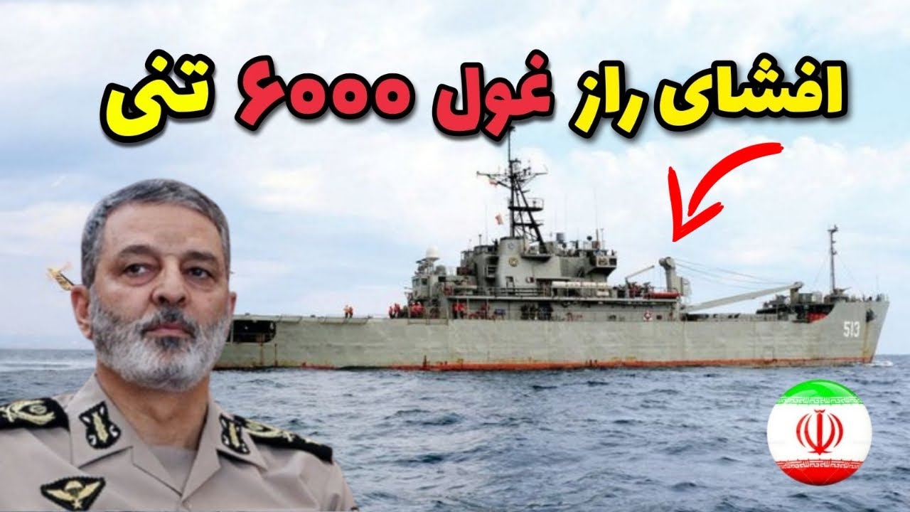 تایتل پروژه محرمانه ناوشکن نگین ایران؛ افشای رازهای غول ۶۰۰۰ تنی که اقیانوس را بلعید!