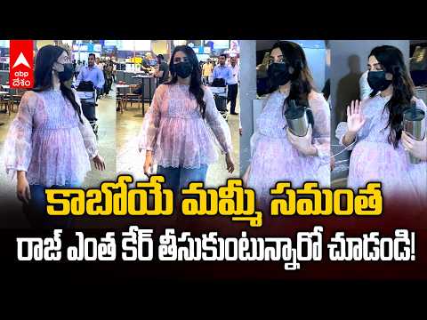 కాబోయే మమ్మీ సమంత.. రాజ్ ఎంత కేర్ తీసుకుంటున్నారో చూడండి! | Samantha & Raj | ABP Desam