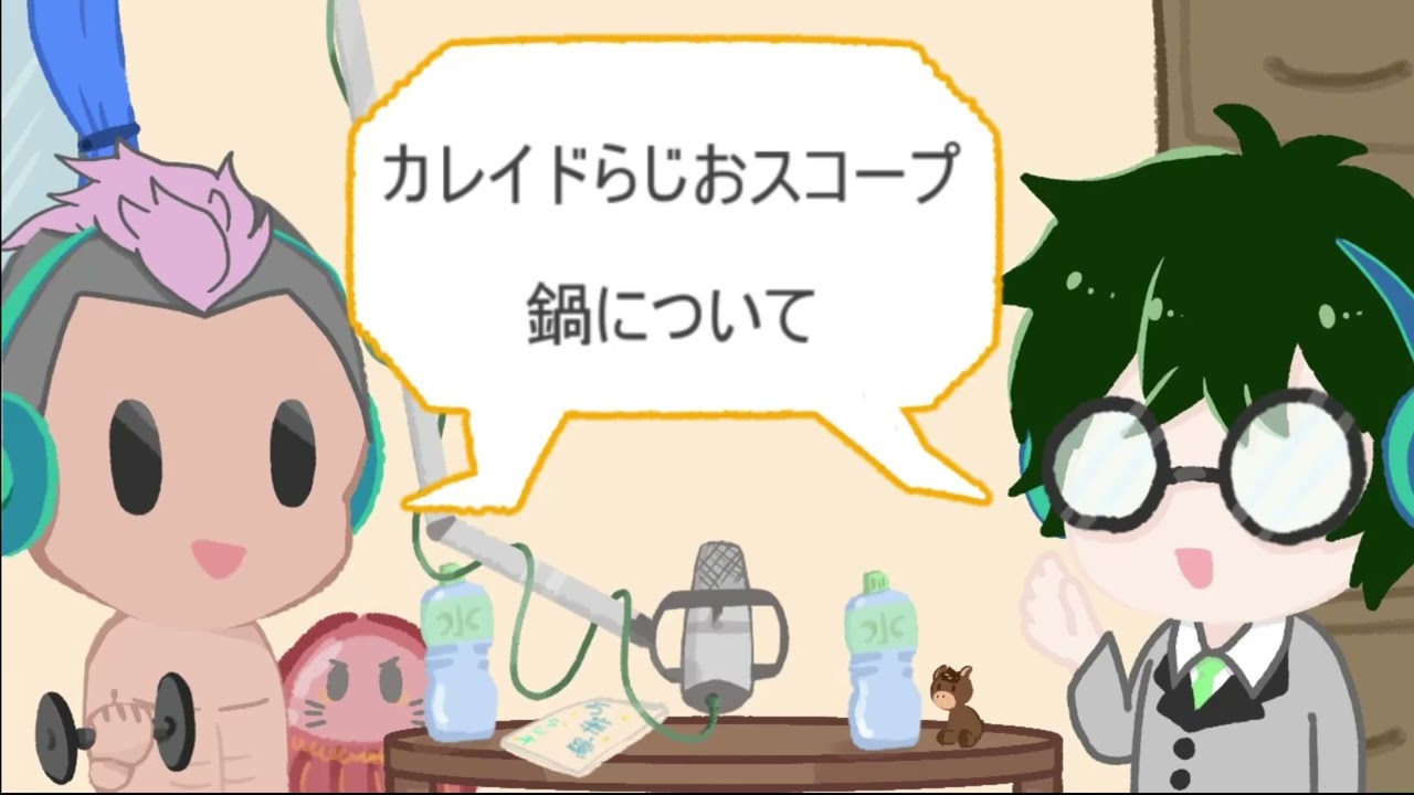 2026.3【カレイドらじおスコープ】第１５回