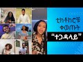 Mahlet Gebregiorgis - Aleka'Do (ማህሌት ገ/ጊዮርግስ - ኣለኻ'ዶ) Best Completion  #Tiktok lip-syncin video 2024