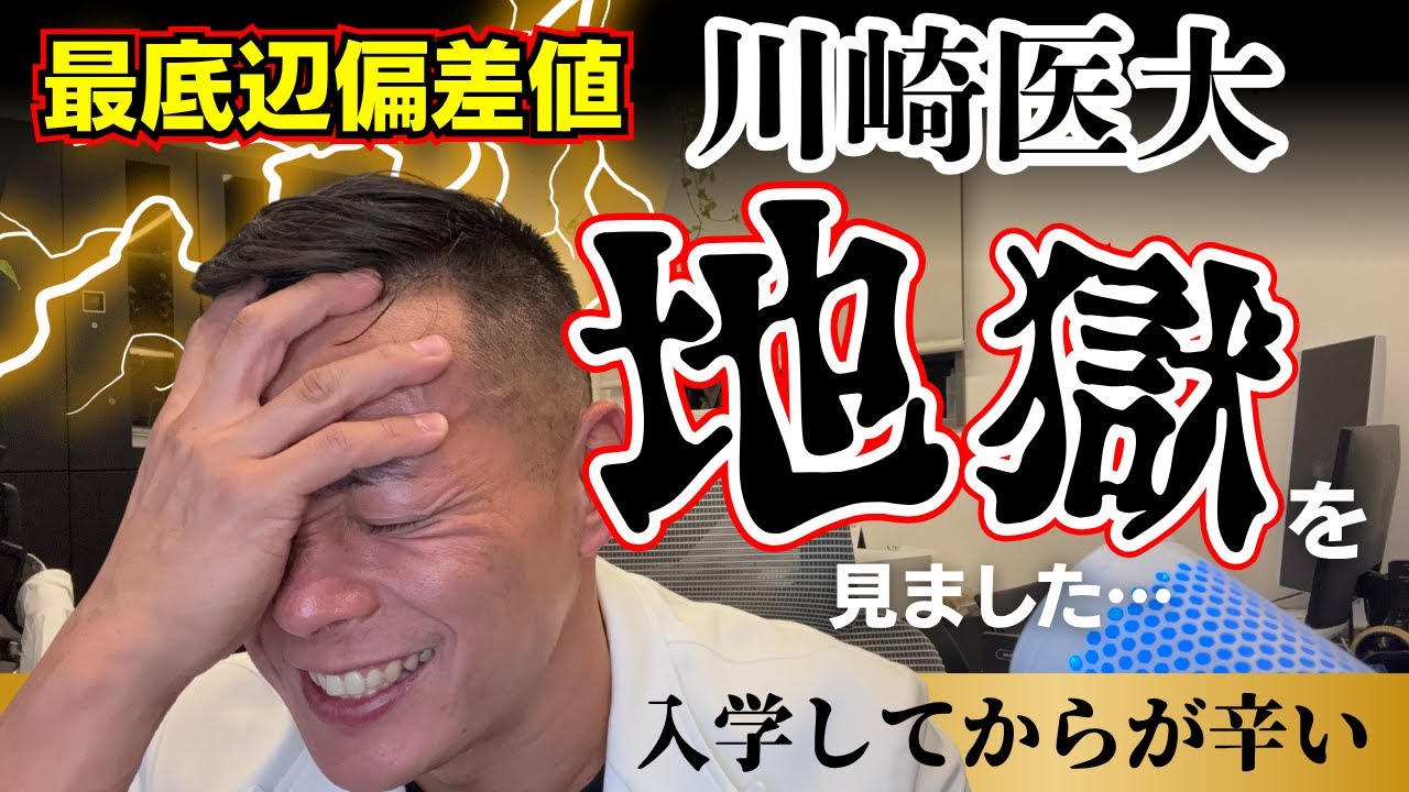 医学部最低偏差値の川崎医大は入学してからが地獄です。