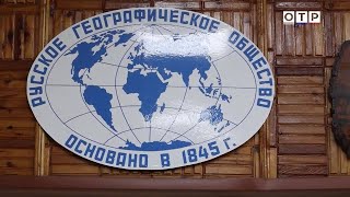 Русское географическое общество: От возрождения памяти до поисков древних китов