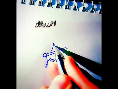 امضاء ساده به اسم احمد رشاد صداقت طراحی صداقت