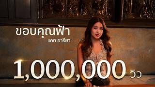 ขอบคุณฟ้า - แคท อารียา [Cover ]