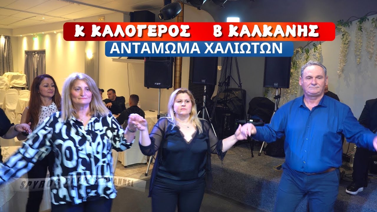 ΜΑΤΙΑ ΚΑΙ ΧΙΛΙΑ ΟΜΟΡΦΑ.ΚΩΣΤΑΣ ΚΑΛΟΓΕΡΟΣ ΒΑΣΙΛΗΣ ΚΑΛΚΑΝΗΣ ΣΤΟ ΑΝ ΑΤΑΜΩΜΑ ΧΑΛΙΩΤΩΝ 22/3/25