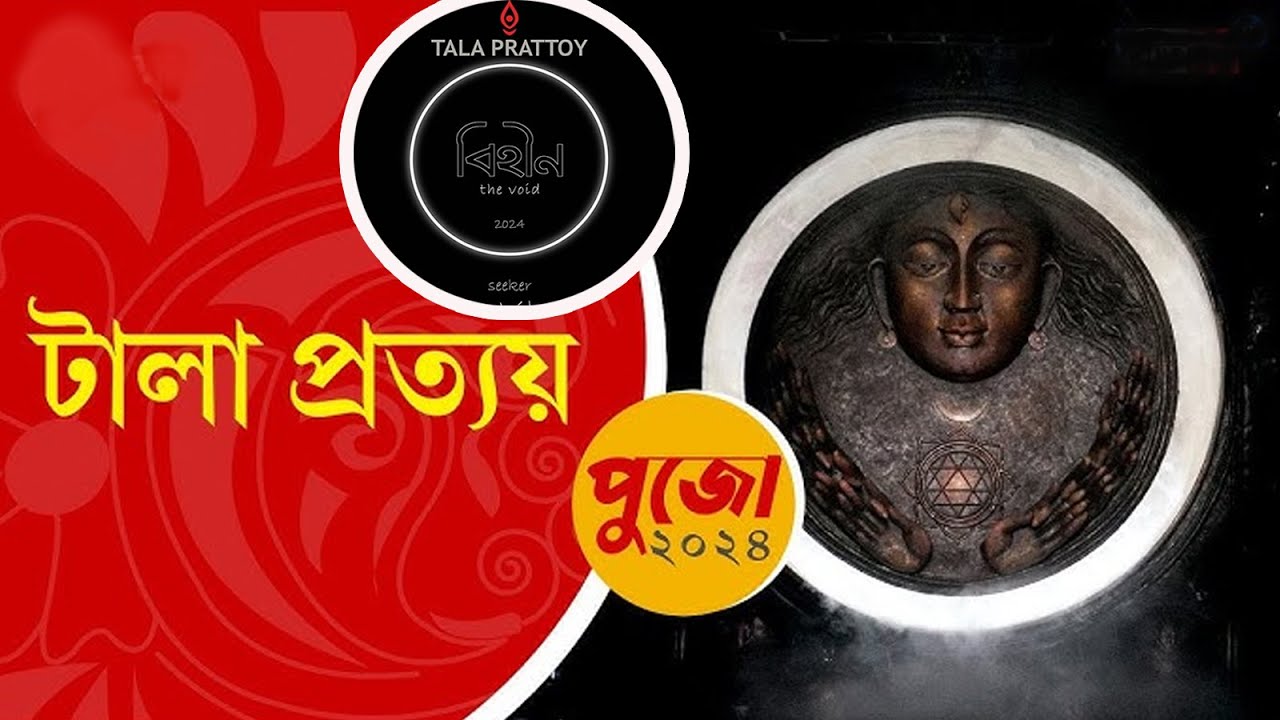 tala prattoy durga puja 2024 ticket? tala prattoy durga puja location||তালা প্রত্যয় ২০২৪ দুর্গা পূজা