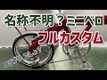 名称不明？ミニベロをフルカスタム