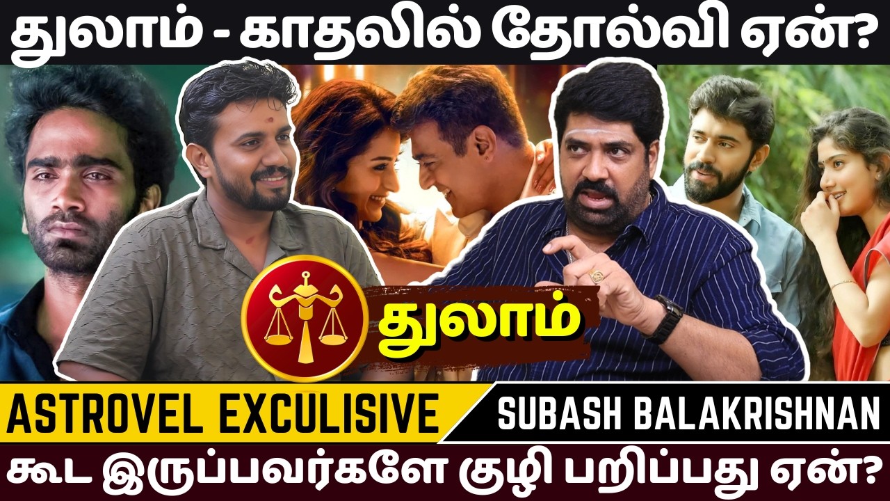 துலாம் காதலில் தோல்வி ஏன்? | Astrovel | rasipalan | Thulam | jothidam | Thulam rasi