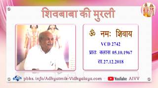 VCD 2742 Mu.05.10.67 Dt.27.12.2018 शिवबाबा की मुरली Shivbaba ki murli #aivv @A1SPIRITUALUNIVERSITY