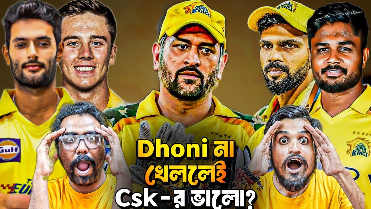 CSK 2026 IPL PLAYING XI কি হওয়া উচিত? অনেক সমস্যা SQUAD এ? CHAMPION SIDE?  ||  7TH SENSE OF CRICKET