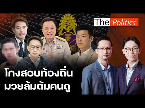 คดีโกงสอบท้องถิ่นมวยล้มต้มคนดู ป.ป.ช.ส่งฟ้องไม่ทัน ภราดรแซะฝ่ายค้านซักฟอกบันเทิงธิปไตย : Matichon TV