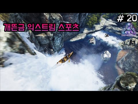 [20화]두 남자가 미지의 세계에서 떠나는 좌충우돌 모험기 - 아크 : 서바이벌 DLC 제네시스 파트2] [웁tv]