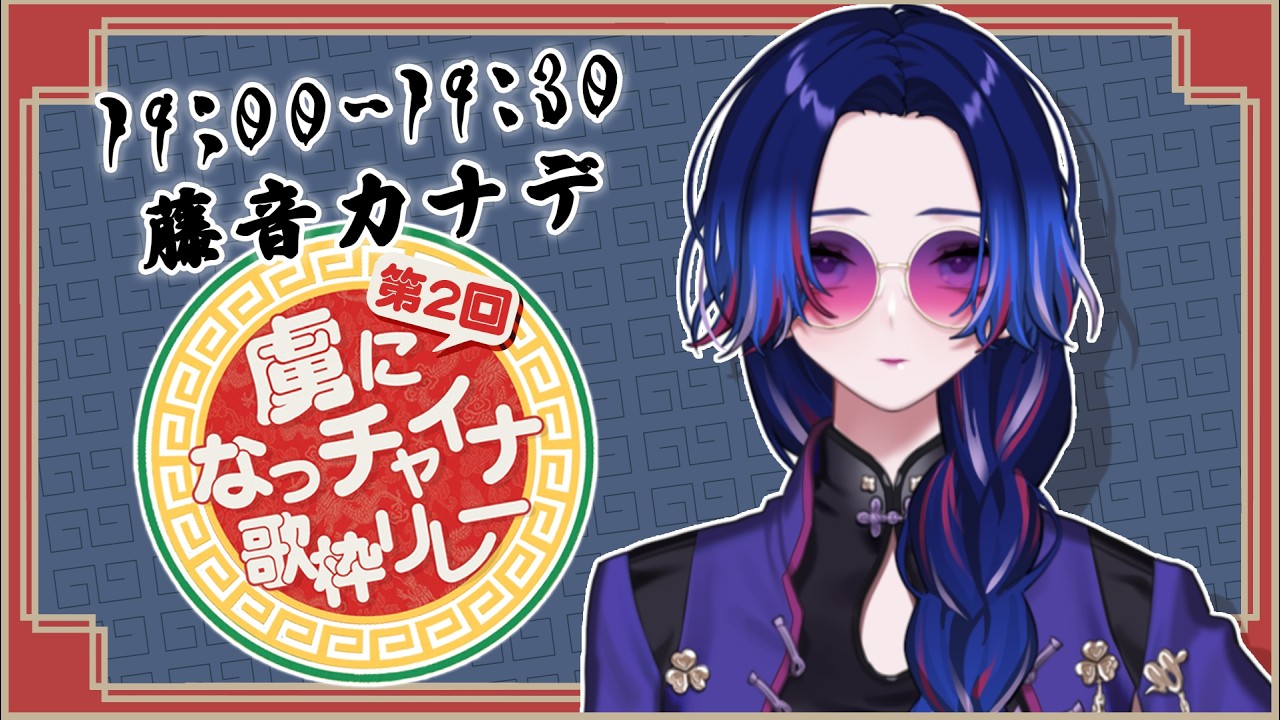 【#虜になっチャイナ歌枠リレー】ようこそ、オシャレで怪しい中華な世界へ【#藤音カナデ #歌枠 #Vtuber #KARAOKE】
